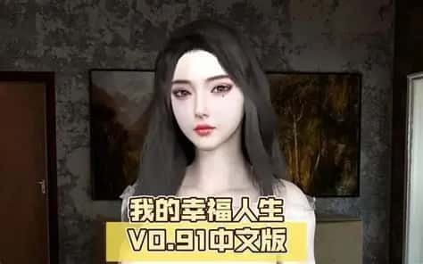 我的幸福人生 攻略要点 演示图 4