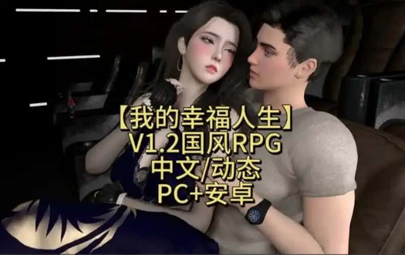 我的幸福人生 剧情互动 页面配图 1